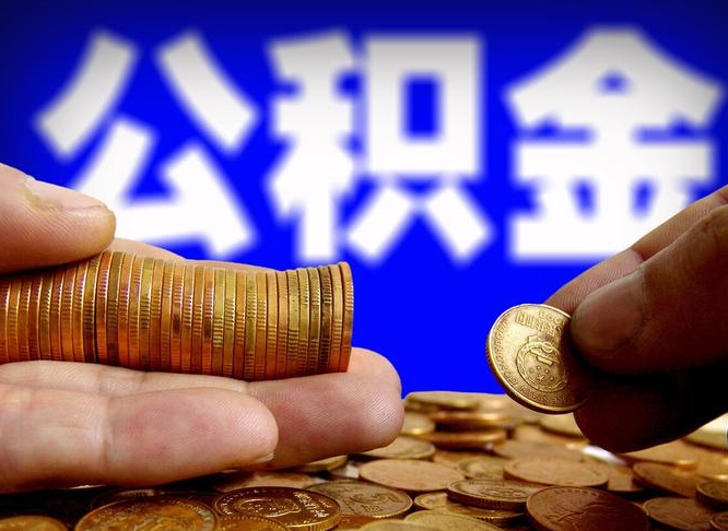 利津公积金提取出来后悔了（公积金提取出来会怎么样）